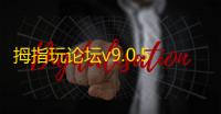 拇指玩论坛v9.0.5